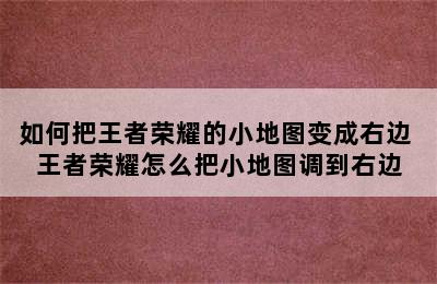 如何把王者荣耀的小地图变成右边 王者荣耀怎么把小地图调到右边